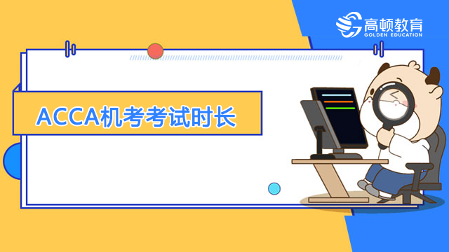 ACCA机考考试时长是多久？附机考注意事项！