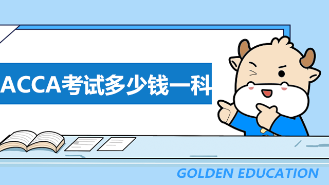 ACCA考试多少钱一科？怎么交报名费？
