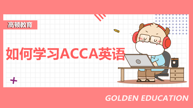 如何学习ACCA英语？考ACCA英语要达到什么水平？
