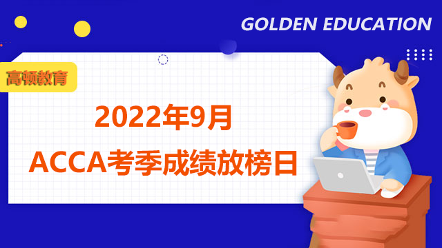 2022年9月ACCA考季成绩放榜日是什么时候？有几种查询方法？