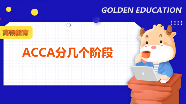 ACCA分几个阶段？考试规则有哪些？