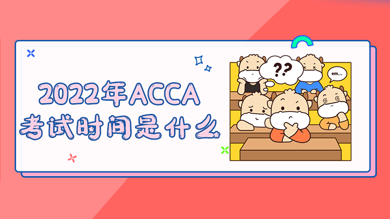2022年ACCA考试时间是什么