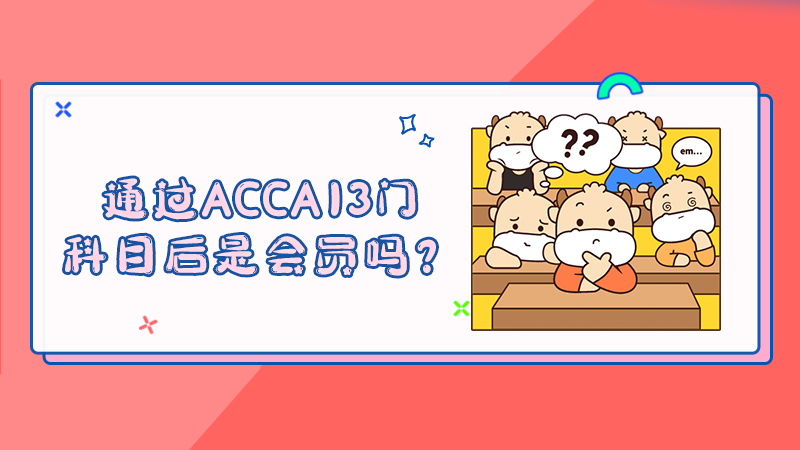 通过ACCA13门科目后是会员吗？