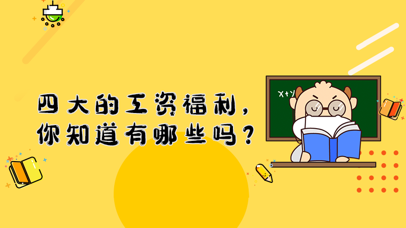 四大的工资福利，你知道有哪些吗？