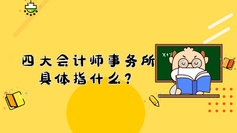 四大会计师事务所具体指什么？