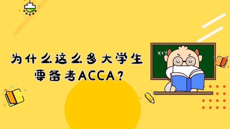 为什么这么多大学生要备考ACCA？