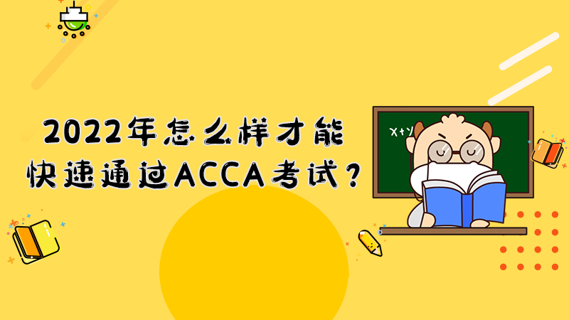 2022年怎么样才能快速通过ACCA考试？
