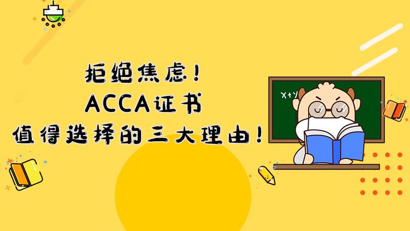 拒绝焦虑！ACCA证书值得选择的三大理由！