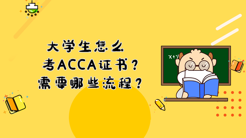 大学生怎么考ACCA证书？需要哪些流程？