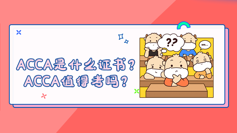 ACCA是什么证书？ACCA值得考吗？
