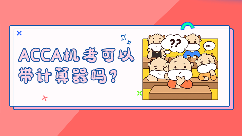 ACCA机考可以带计算器吗？