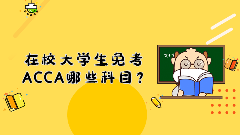 在校大学生免考ACCA哪些科目？