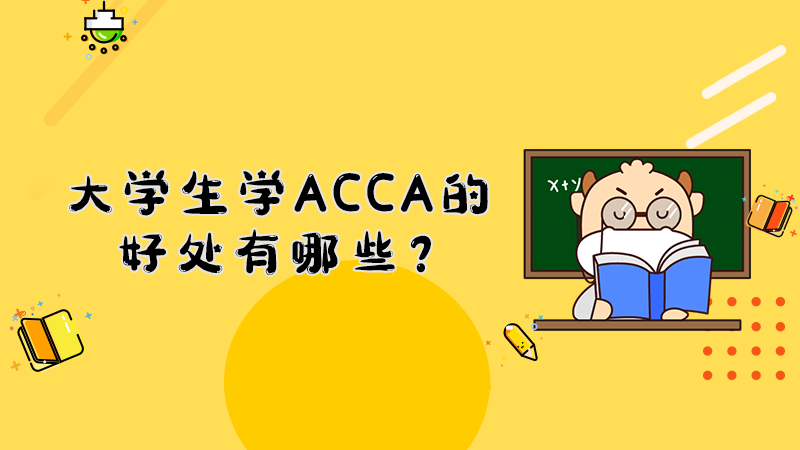大学生学ACCA的好处有哪些？