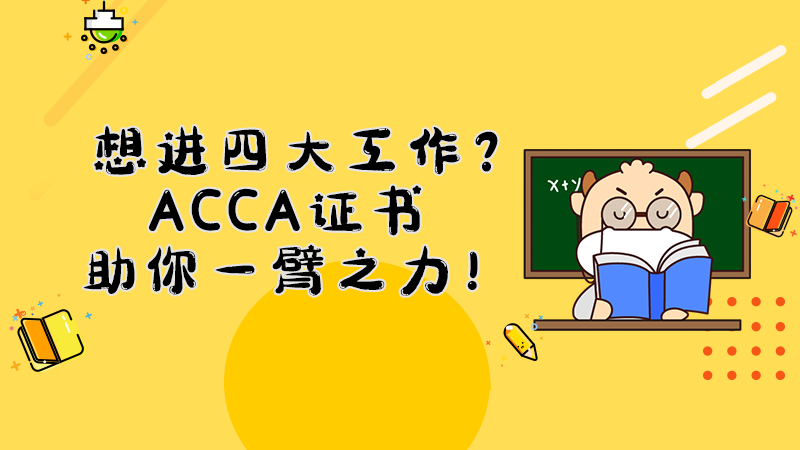 想进四大工作？ACCA证书助你一臂之力！