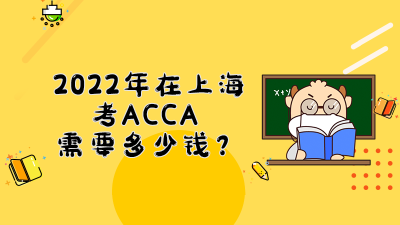 2022年在上海考ACCA需要花多少钱？