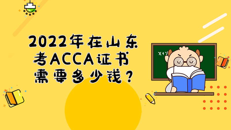 2022年在山东考ACCA证书需要多少钱？