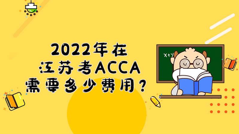2022年在江苏考ACCA需要多少费用？
