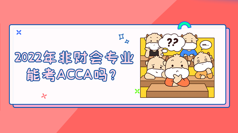 2022年非财会专业能考ACCA吗？
