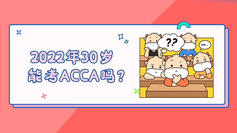 2022年30岁能考ACCA吗？