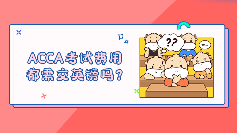 ACCA考试费用都需交英镑吗？