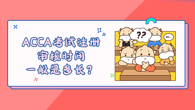 ACCA考试注册审核时间一般是多长？