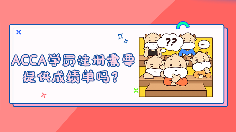 2022年ACCA学员注册需要提供成绩单吗？