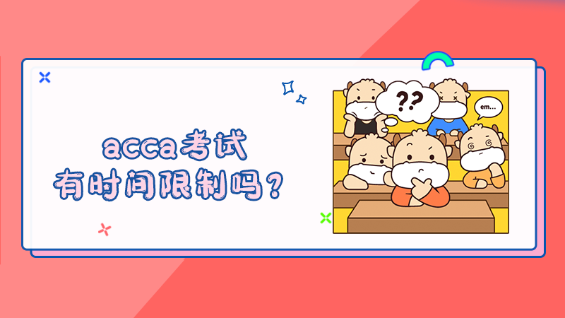 acca考试有时间限制吗？
