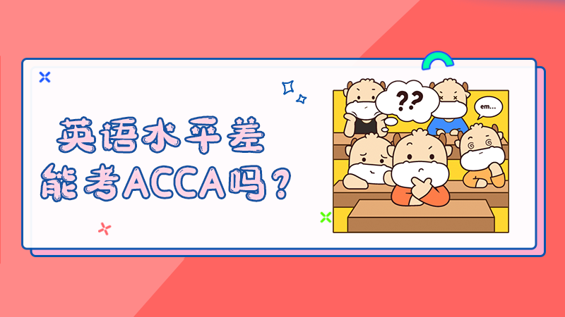 英语水平差能考ACCA吗？