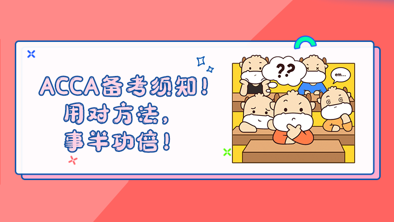 ACCA备考须知！用对方法，事半功倍！