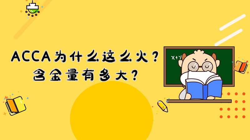 ACCA为什么这么火？含金量有多大？