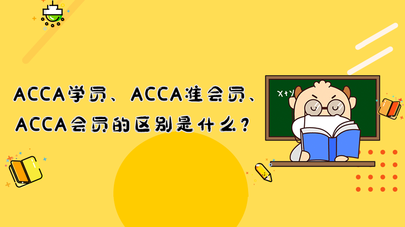 ACCA学员、ACCA准会员、ACCA会员的区别是什么？