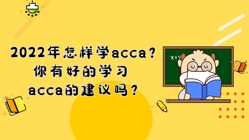 2022年怎样学acca？你有好的学习acca的建议吗？