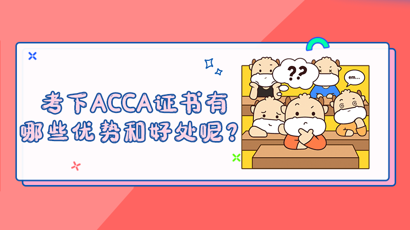 2022年ACCA免考如何查询？