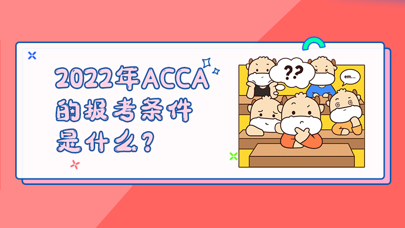 2022年ACCA的报考条件是什么？