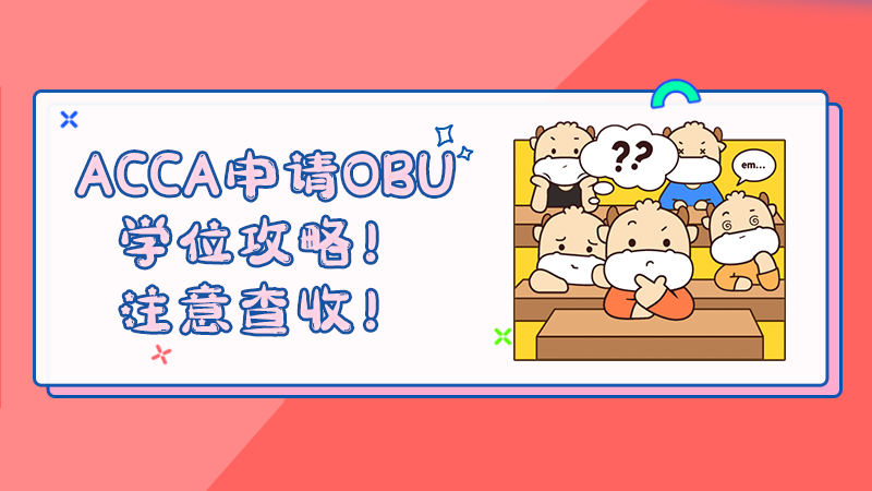 ACCA申请OBU学位攻略！注意查收！