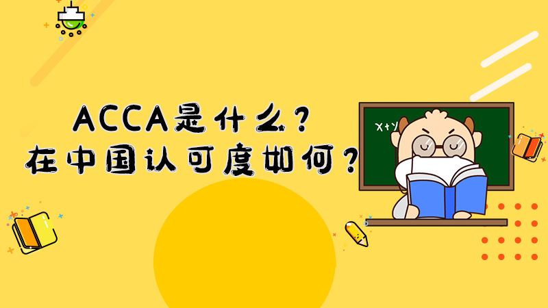 ACCA是什么？在中国认可度如何？