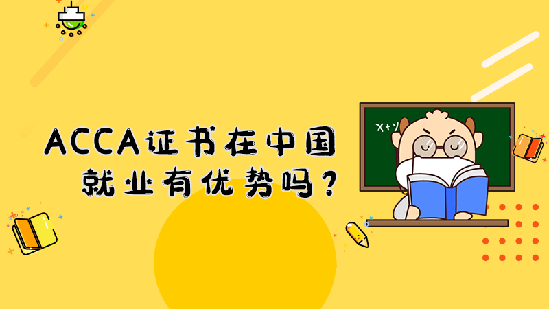 ACCA证书在中国就业有优势吗？