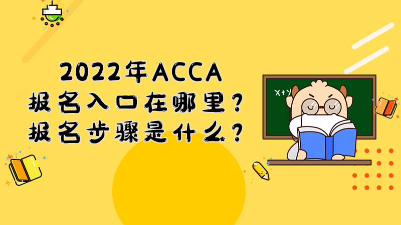 2022年ACCA报名入口在哪里？报名步骤是什么？