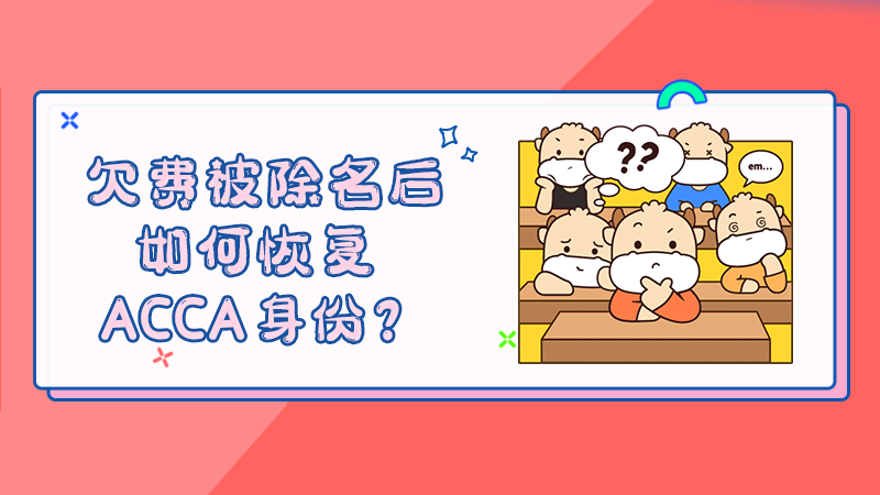 2022年欠费除名后如何恢复ACCA身份？