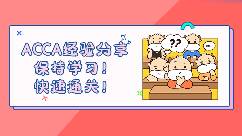 ACCA经验分享：保持学习！快速通关！