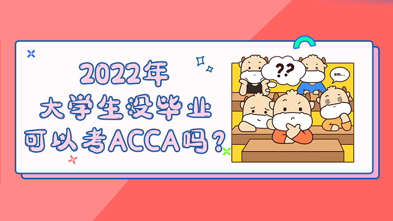 2022年大学生没毕业可以考ACCA吗？要考多久？