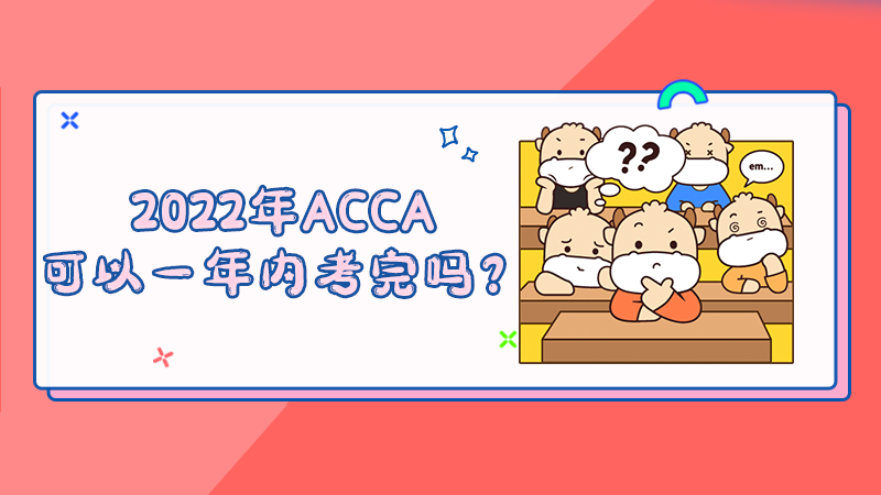 2022年ACCA可以一年内考完吗？
