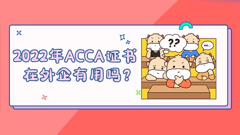 2022年ACCA证书在外企有用吗？