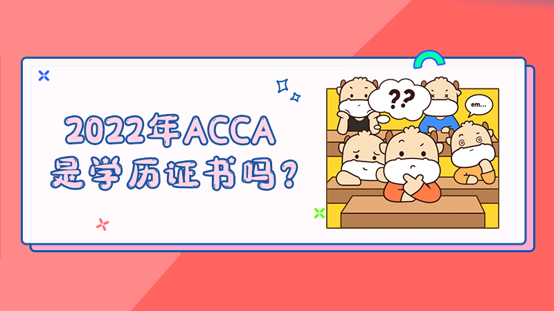 2022年ACCA是学历证书吗？