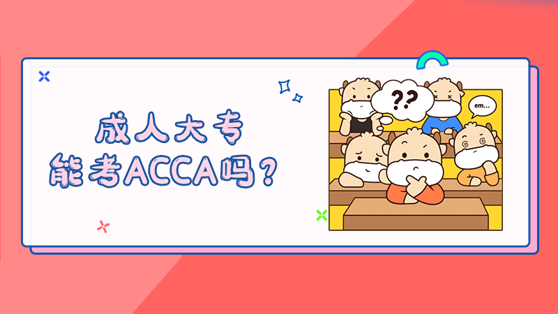 成人大专能考ACCA吗？