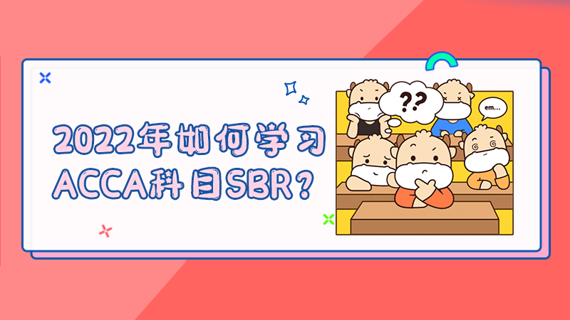 2022年如何学习ACCA科目SBR？