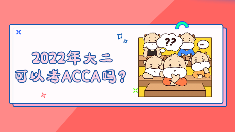 2022年大二可以考ACCA吗？