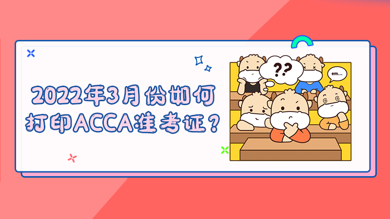 2022年3月份如何打印ACCA准考证？