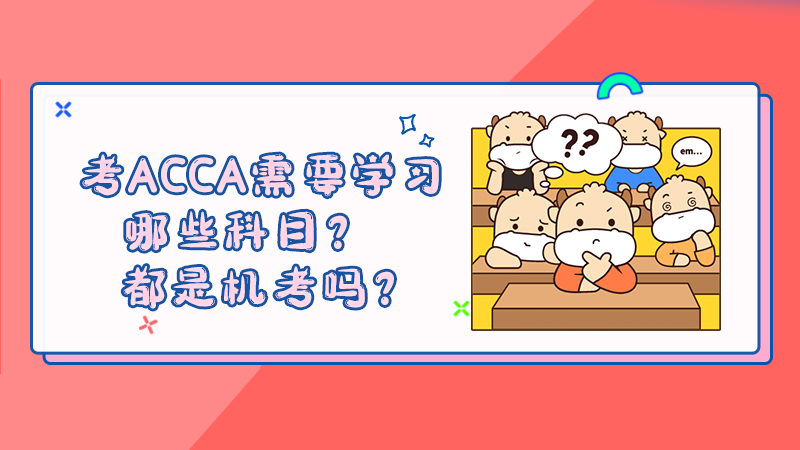 考ACCA需要学习哪些科目？都是机考吗？