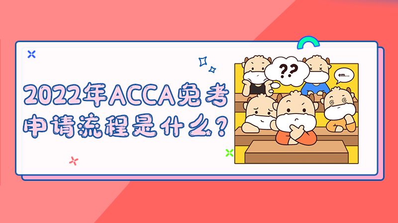 2022年ACCA免考申请流程是什么？